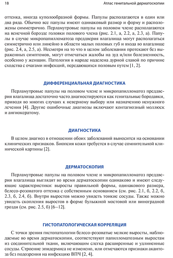 Пример страницы из книги "Атлас генитальной дерматоскопии" - Дж. Микали, Ф. Лакарруббы Пример страницы из книги "Атлас генитальной дерматоскопии" - Дж. Микали, Ф. Лакарруббы