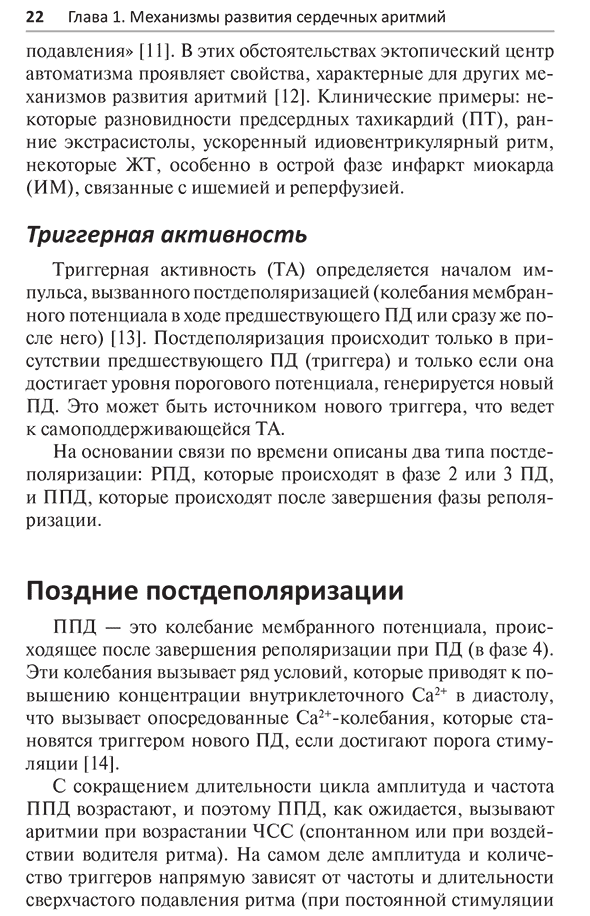 Пример страницы из книги "Антиаритмические препараты" - А. Мартинез-Рубио, Х. Тамарго, Г.-А. Дан