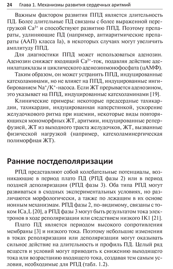 Пример страницы из книги "Антиаритмические препараты" - А. Мартинез-Рубио, Х. Тамарго, Г.-А. Дан