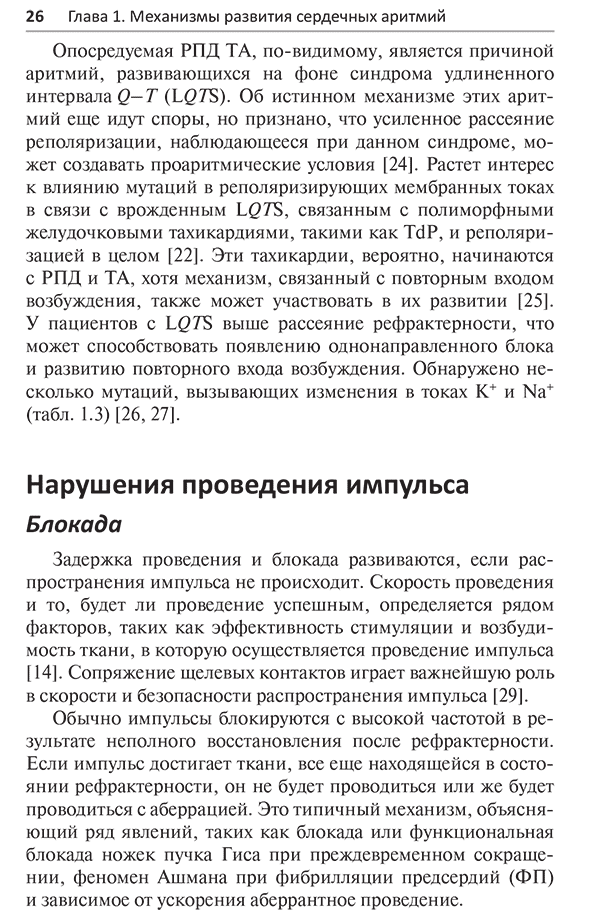 Пример страницы из книги "Антиаритмические препараты" - А. Мартинез-Рубио, Х. Тамарго, Г.-А. Дан