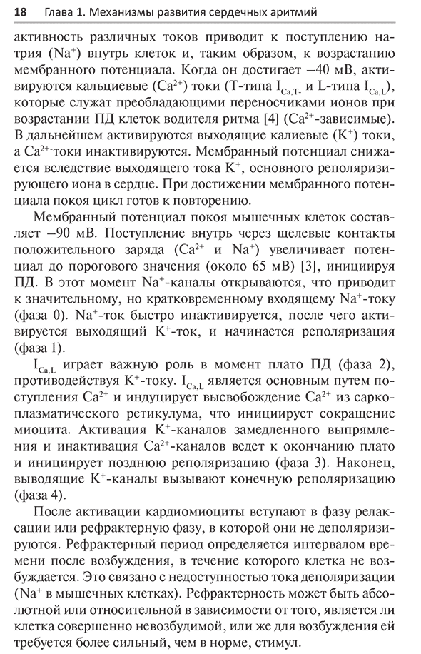 Пример страницы из книги "Антиаритмические препараты" - А. Мартинез-Рубио, Х. Тамарго, Г.-А. Дан