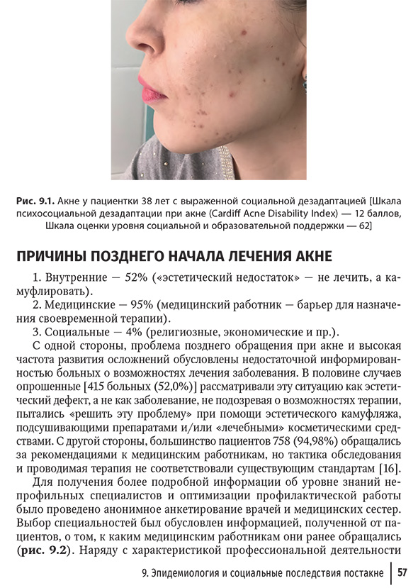 Акне у пациентки 38 лет с выраженной социальной дезадаптацией Акне у пациентки 38 лет с выраженной социальной дезадаптацией