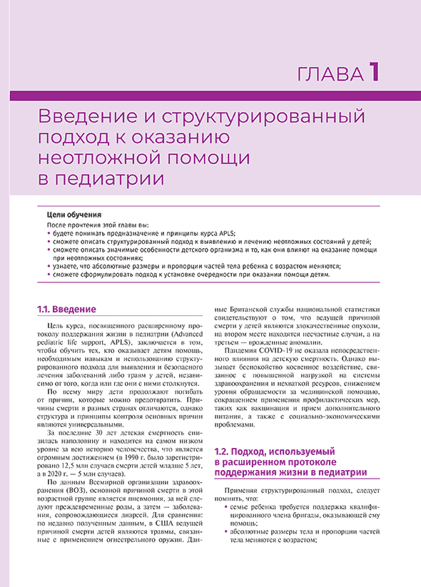 Пример страницы из книги "Расширенные реанимационные мероприятия у детей. Практическое руководство по неотложным состояниям" — С. Смит Пример страницы из книги "Расширенные реанимационные мероприятия у детей. Практическое руководство по неотложным состояниям" — С. Смит