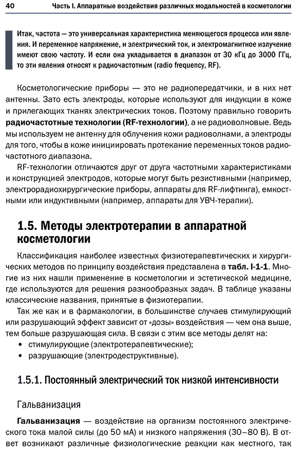 Пример страницы из книги "Новая косметология. Аппаратная косметология и физиотерапия" - Эрнандес Е. И.