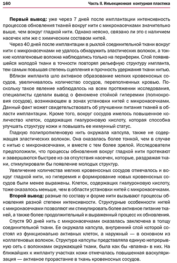 Пример страницы из книги "Новая косметология. Инъекционные методы в косметологии" - Эрнандес Е. И.