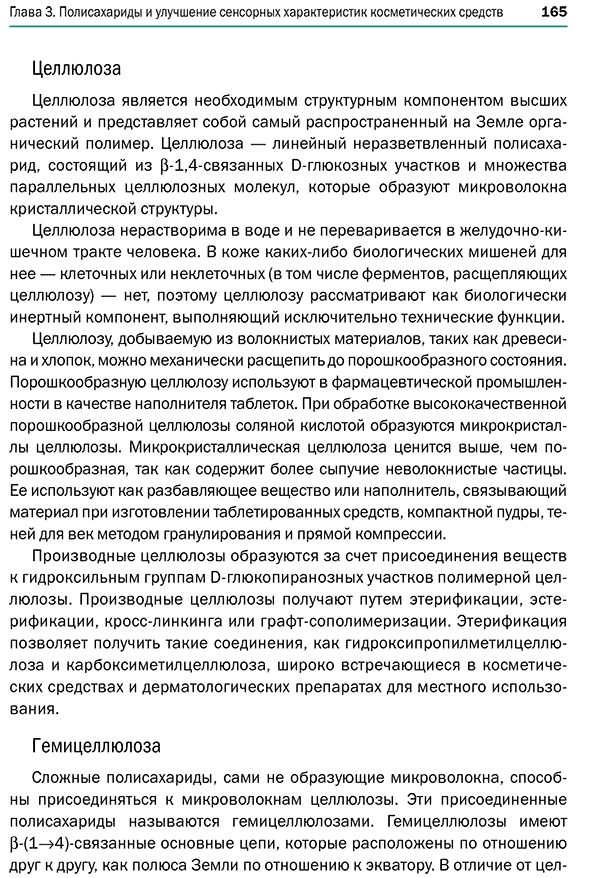 Пример страницы из книги  "Новая косметология. Косметические средства: ингредиенты, рецептуры, применение" - Марголина А. А., Эрнандес Е. И.