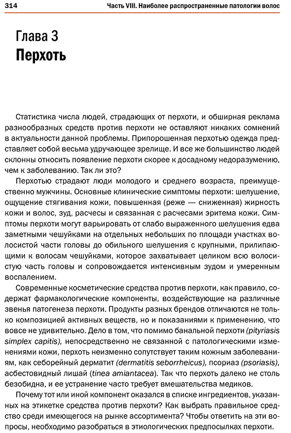Пример страницы из книги "Новая косметология. Трихология: диагностика, лечение и уход за волосами" - Эрнандес Е. И.