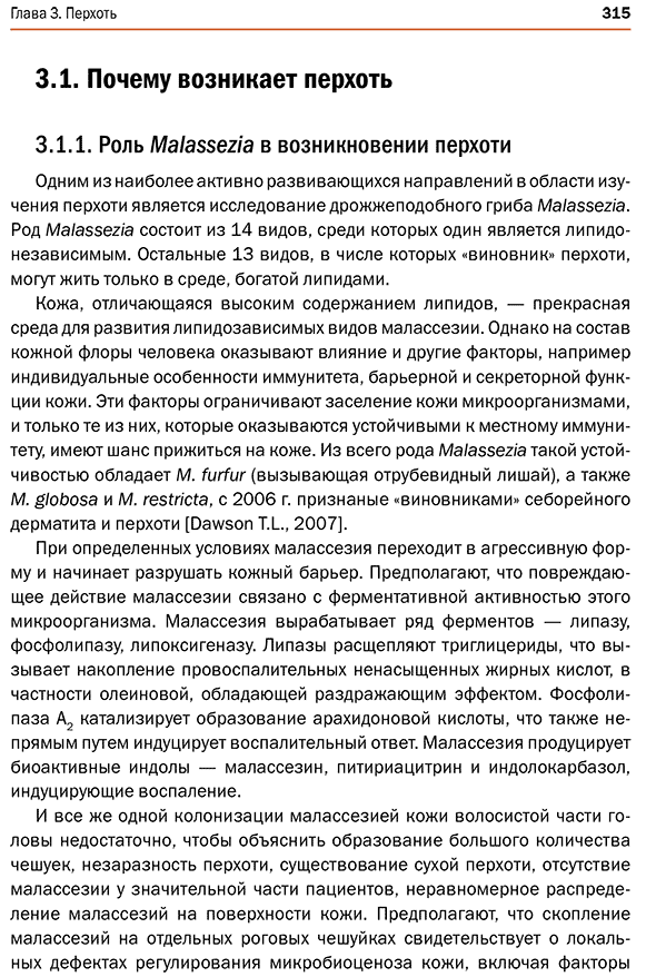 Пример страницы из книги "Новая косметология. Трихология: диагностика, лечение и уход за волосами" - Эрнандес Е. И.