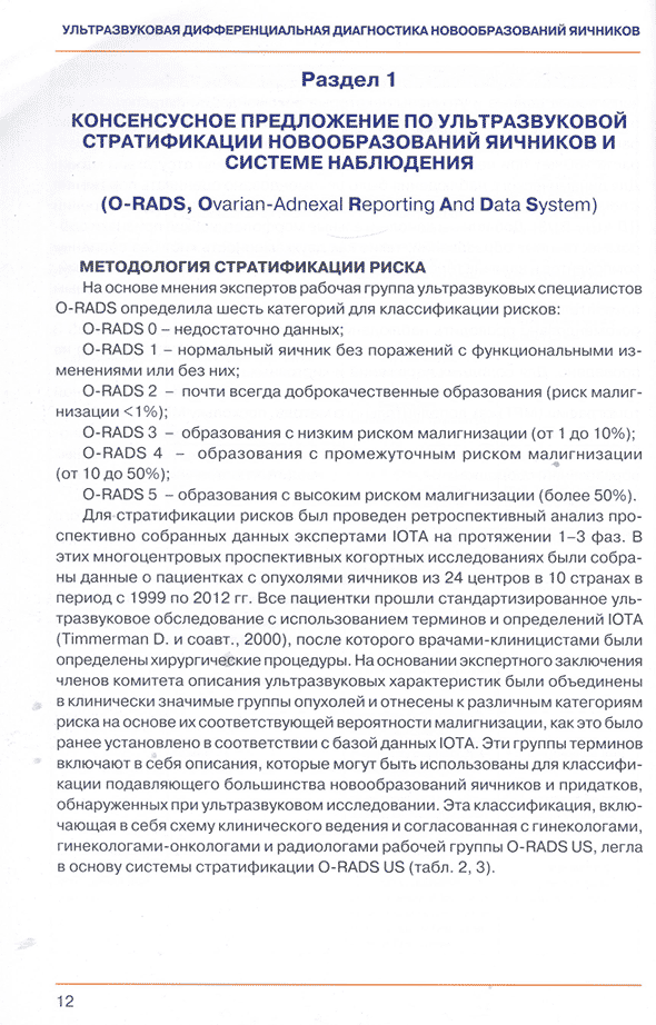 Пример страницы из книги "Ультразвуковая дифференциальная диагностика новообразований яичников. Методические рекомендации" - М. В. Медведев, Е. Д. Лютая, Н. А. Алтынник, С. И. Бурякова, О. И. Козлова, Н. В. Потапова