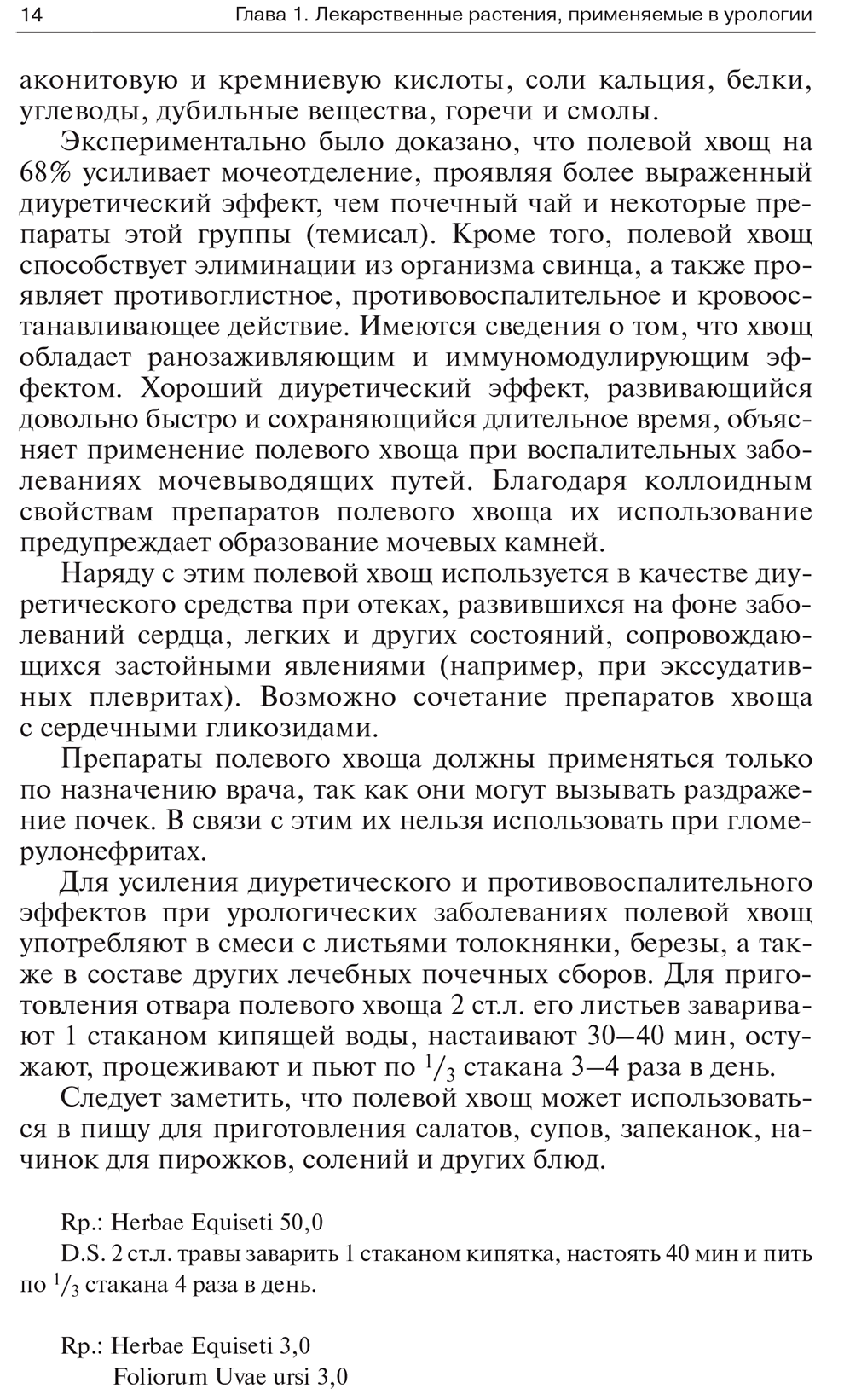 Пример страницы из книги "Лекарственные растения и препараты растительного происхождения в урологии" - Мирошников В. М.