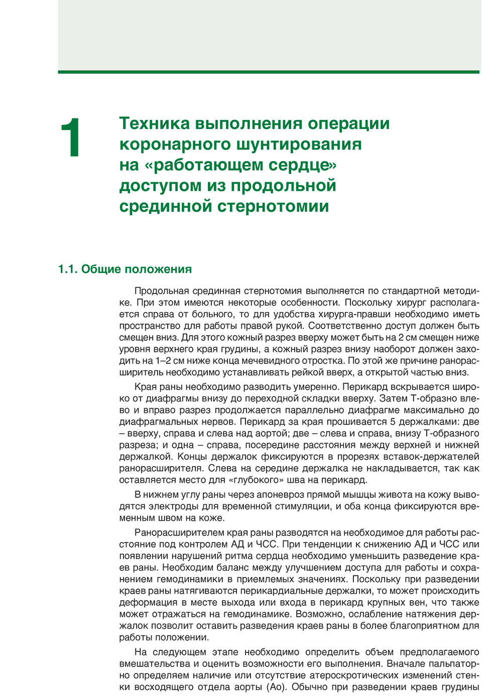 Пример страницы из книги "Коронарное шунтирование на "работающем сердце"" - В. А. Подкаменный