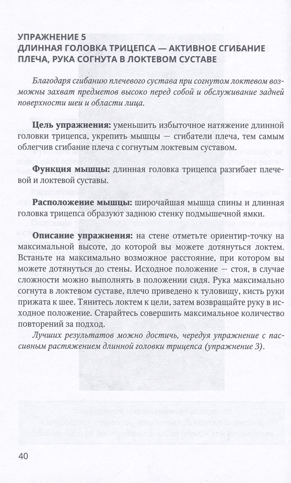 Пример страницы из книги "Основные аспекты реабилитации для пациентов, перенесших инсульт. Практическое руководство" - Красавина Д. А., Орлова О. Р.