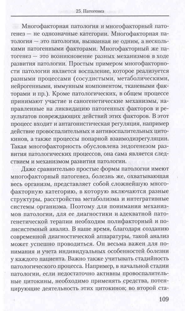 Пример страницы из книги "Основы общей патофизиологии" - Крыжановский Г. Н.