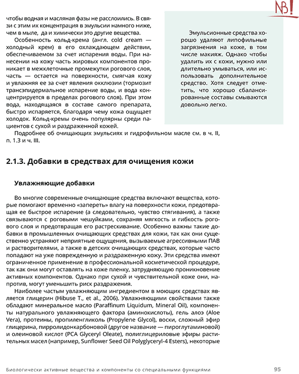 Пример страницы из книги "Анатомия современной косметики. Как читать этикетку?" - Эрнандес Е. И., Красней Е. В., Раханская Е. М.