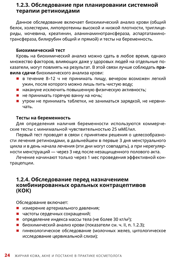 Пример страницы из книги "Жирная кожа, акне и постакне в практике косметолога" - Эрнандес Е. И., Альбанова В. И., Брагина И. Ю., Калашникова Н. Г., Николаева Н. Н., Уракова Д. С., Шарова А.А. Под общ. ред. Эрнандес Е. И.  