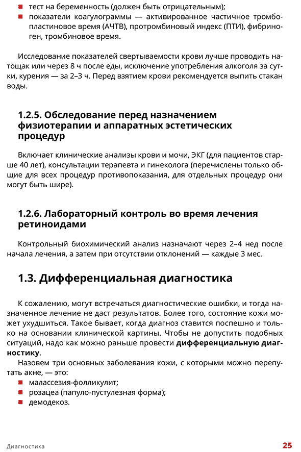 Пример страницы из книги "Жирная кожа, акне и постакне в практике косметолога" - Эрнандес Е. И., Альбанова В. И., Брагина И. Ю., Калашникова Н. Г., Николаева Н. Н., Уракова Д. С., Шарова А.А. Под общ. ред. Эрнандес Е. И.  