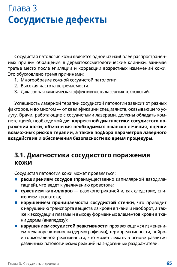 Пример страницы из книги "Лазеры в практике косметолога и дерматолога" - Эрнандес Е. И., Раханская Е. М., Шептий О. В., Калашникова Н. Г., Уракова Д. С., Дудкина С. Г. Под общ. ред. Эрнандес Е. И., Раханской Е. М.