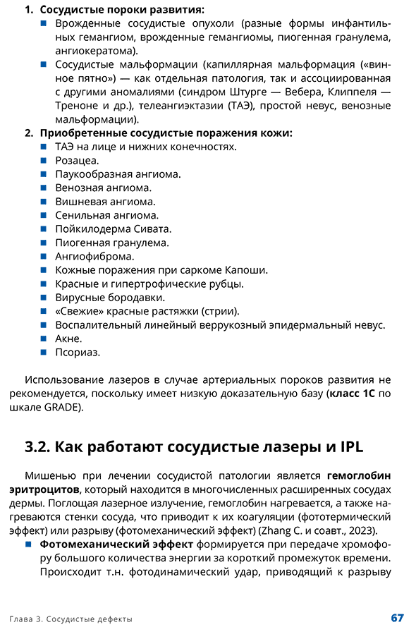 Пример страницы из книги "Лазеры в практике косметолога и дерматолога" - Эрнандес Е. И., Раханская Е. М., Шептий О. В., Калашникова Н. Г., Уракова Д. С., Дудкина С. Г. Под общ. ред. Эрнандес Е. И., Раханской Е. М.