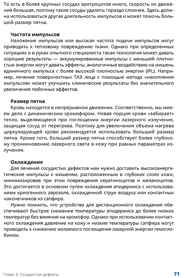 Пример страницы из книги "Лазеры в практике косметолога и дерматолога" - Эрнандес Е. И., Раханская Е. М., Шептий О. В., Калашникова Н. Г., Уракова Д. С., Дудкина С. Г. Под общ. ред. Эрнандес Е. И., Раханской Е. М.