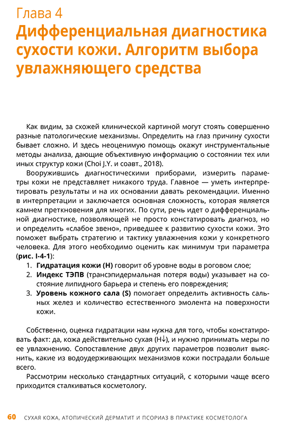Пример страницы из книги "Атопический дерматит и псориаз в практике косметолога" - Эрнандес Е. И.