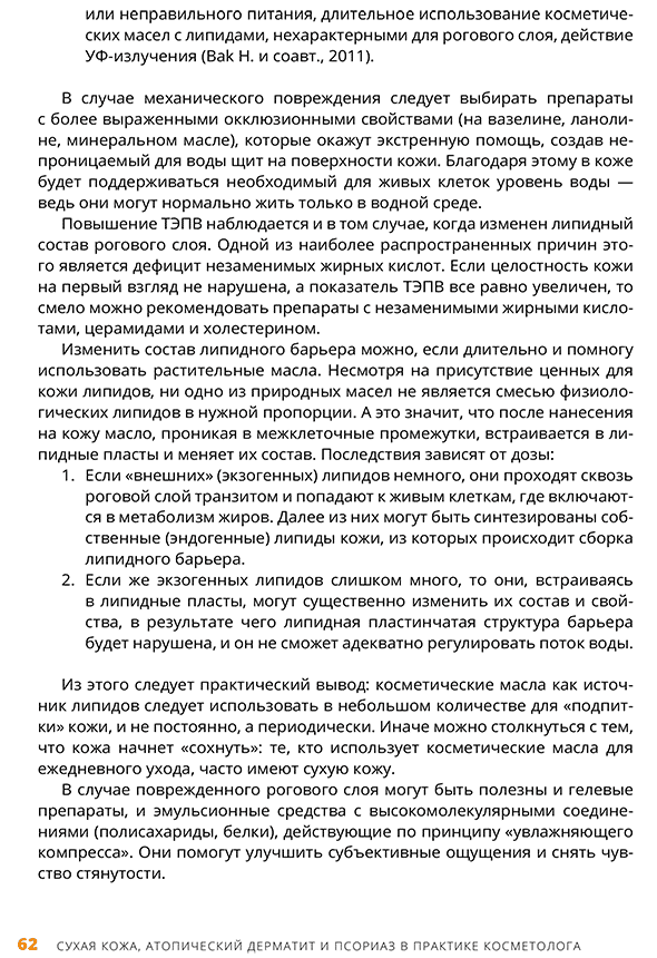 Пример страницы из книги "Атопический дерматит и псориаз в практике косметолога" - Эрнандес Е. И.