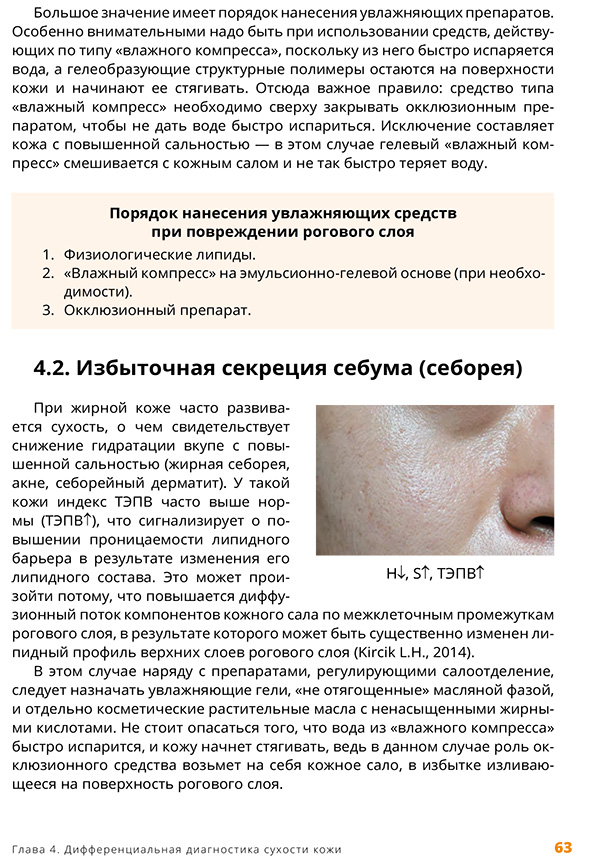 Избыточная секреция себума (себорея)