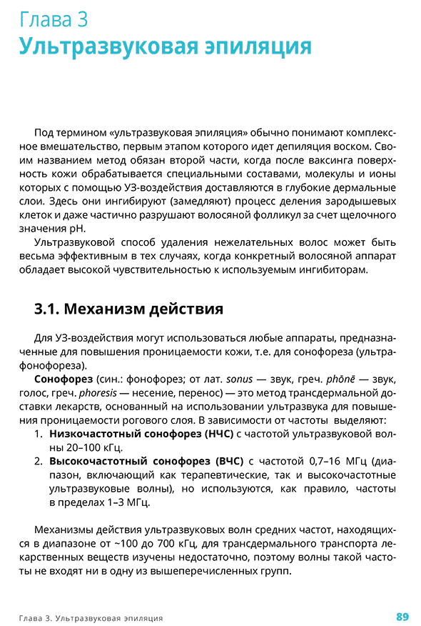 Пример страницы из книги "Лазерная эпиляция и другие методы удаления волос в практике косметолога" - Эрнандес Е. И., Раханская Е. М., Альбанова В. И. Пример страницы из книги "Лазерная эпиляция и другие методы удаления волос в практике косметолога" - Эрнандес Е. И., Раханская Е. М., Альбанова В. И.