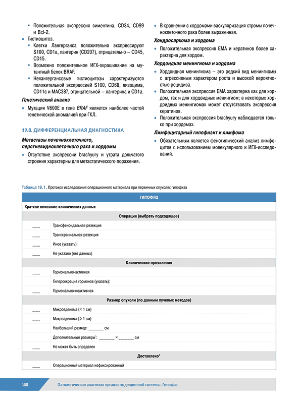 Протокол исследования операционного материала при первичных опухолях гипофиза Протокол исследования операционного материала при первичных опухолях гипофиза