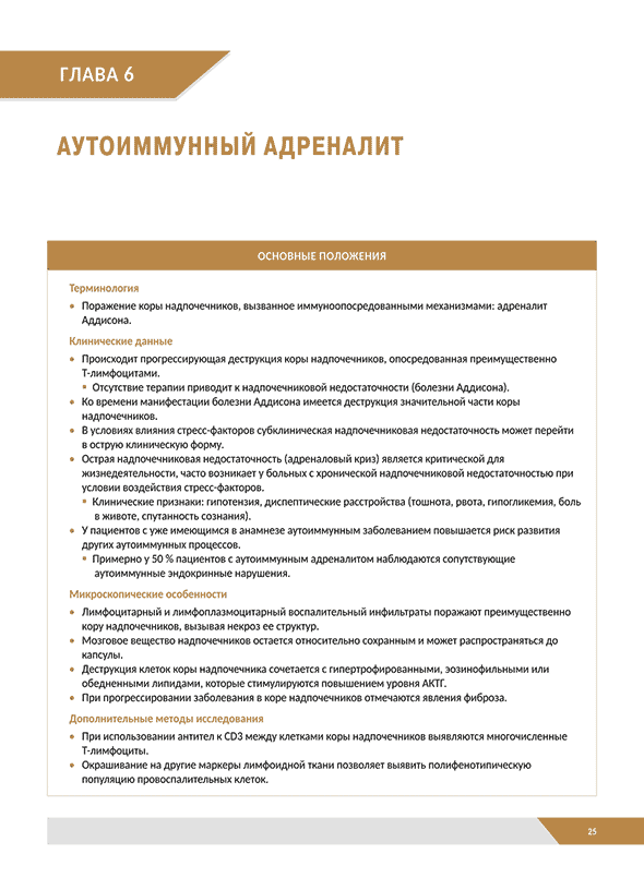 Аутоиммунный Адреналит Аутоиммунный Адреналит