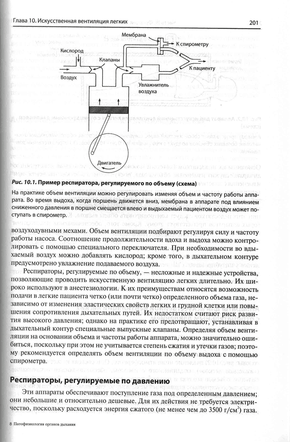 Рис. 10.1. Пример респиратора, регулируемого по объему (схема)