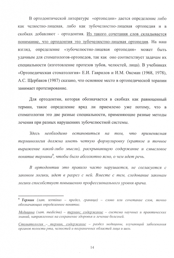 Пример страницы из книги "Системный подход в изучении взаимосвязей морфологических структур лица и черепа" - Персин Л. С., Аникиенко А. А., Панкратова Н. В. Пример страницы из книги "Системный подход в изучении взаимосвязей морфологических структур лица и черепа" - Персин Л. С., Аникиенко А. А., Панкратова Н. В.