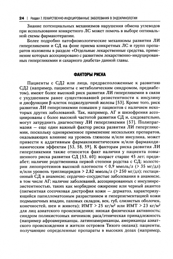 Пример страницы из книги "Лекарственнo-индуцированные заболевания" - Сычев Д. А., Остроумова О. Д. Пример страницы из книги "Лекарственнo-индуцированные заболевания" - Сычев Д. А., Остроумова О. Д.