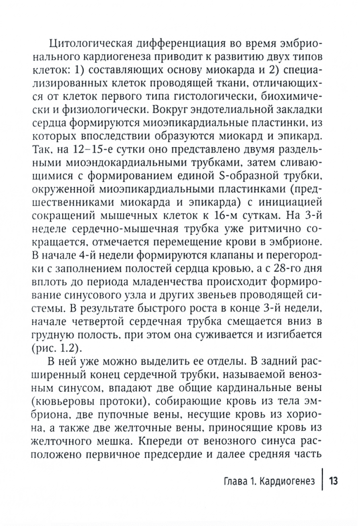 Пример страницы из книги "Фетальные аритмии" - Стрижаков А. Н., Игнатко И. В., Родионова А. М.