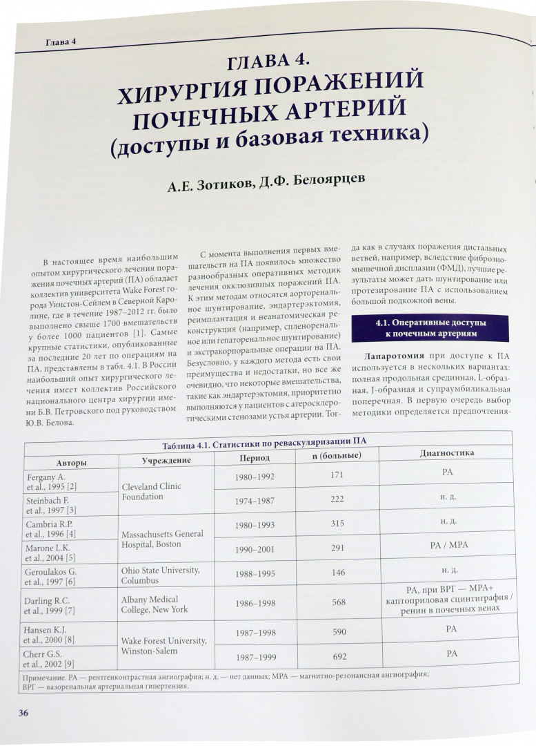 Пример страницы из книги "Хирургия почечных сосудов" - А. Ш. Ревишвили, А. В. Покровский, А. Е. Зотиков