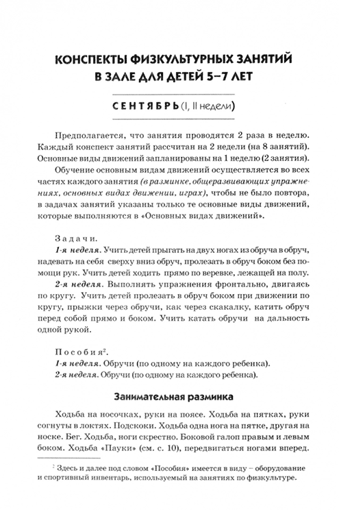 Пример страницы из книги "Подвижные игры для детей 3-5 лет. Конспекты физкультурных занятий и сценарии развлечений в ДОО" - К. К. Утробина