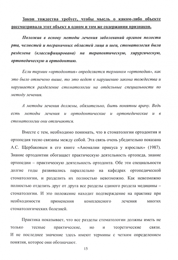 Пример страницы из книги "Системный подход в изучении взаимосвязей морфологических структур лица и черепа" - Персин Л. С., Аникиенко А. А., Панкратова Н. В. Пример страницы из книги "Системный подход в изучении взаимосвязей морфологических структур лица и черепа" - Персин Л. С., Аникиенко А. А., Панкратова Н. В.