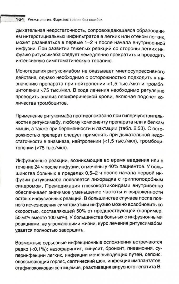 Пример страницы "Ревматология. Фармакотерапия без ошибок" - Мазуров В. И., Лесняк О. М.