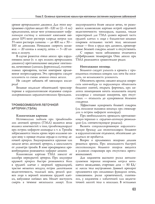 Пример страницы из книги  "Полный медицинский справочник фельдшера. Диагностика и неотложная помощь, описание процедур, основные принципы работы" - Елисеева Ю. Ю.