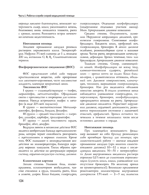 Пример страницы из книги  "Полный медицинский справочник фельдшера. Диагностика и неотложная помощь, описание процедур, основные принципы работы" - Елисеева Ю. Ю.