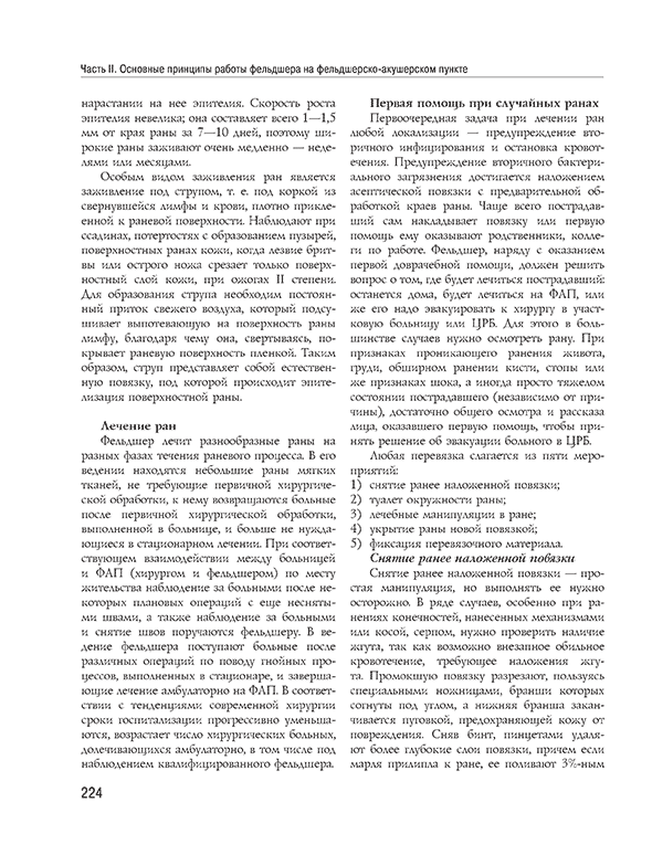 Пример страницы из книги  "Полный медицинский справочник фельдшера. Диагностика и неотложная помощь, описание процедур, основные принципы работы" - Елисеева Ю. Ю.