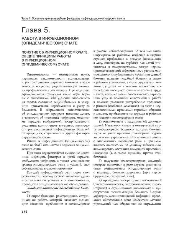 Пример страницы из книги  "Полный медицинский справочник фельдшера. Диагностика и неотложная помощь, описание процедур, основные принципы работы" - Елисеева Ю. Ю.