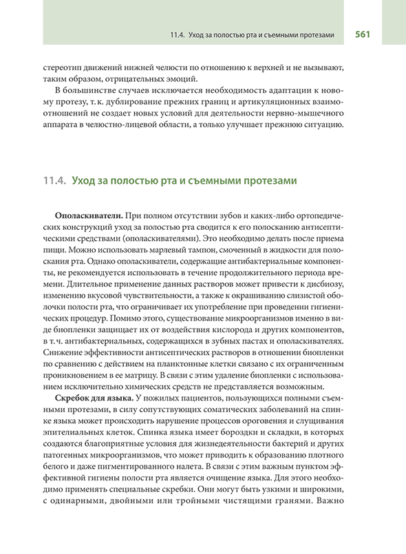 Пример страницы из книги "Протезирование при полной потере зубов (классические и инновационные технологии). Учебник" - Абакаров С. И. Пример страницы из книги "Протезирование при полной потере зубов (классические и инновационные технологии). Учебник" - Абакаров С. И.
