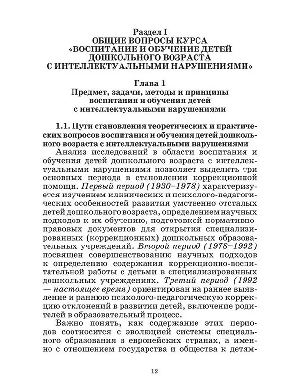 Пример страницы из книги "Воспитание и обучение детей с интеллектуальными нарушениями" - Стребелева Е. А.