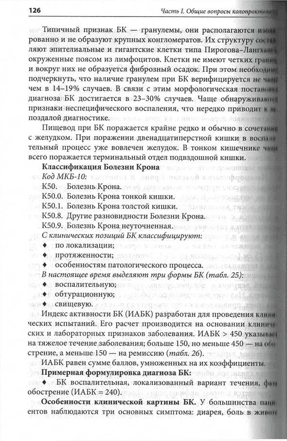 Пример страницы из книги "Практическая колопроктология" - Свистунов А. А., Осадчук А. М., Осадчук М. А. Пример страницы из книги "Практическая колопроктология" - Свистунов А. А., Осадчук А. М., Осадчук М. А.