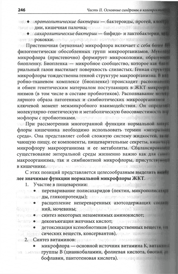 Пример страницы из книги "Практическая колопроктология" - Свистунов А. А., Осадчук А. М., Осадчук М. А. Пример страницы из книги "Практическая колопроктология" - Свистунов А. А., Осадчук А. М., Осадчук М. А.