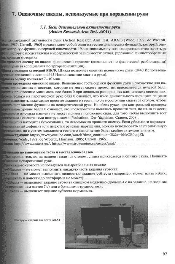 Пример страницы из книги "Практическое применение оценочных шкал в медицинской реабилитации" - Шмонин А. А., Баландина И. Н., Балашова И. Н. Пример страницы из книги "Практическое применение оценочных шкал в медицинской реабилитации" - Шмонин А. А., Баландина И. Н., Балашова И. Н.