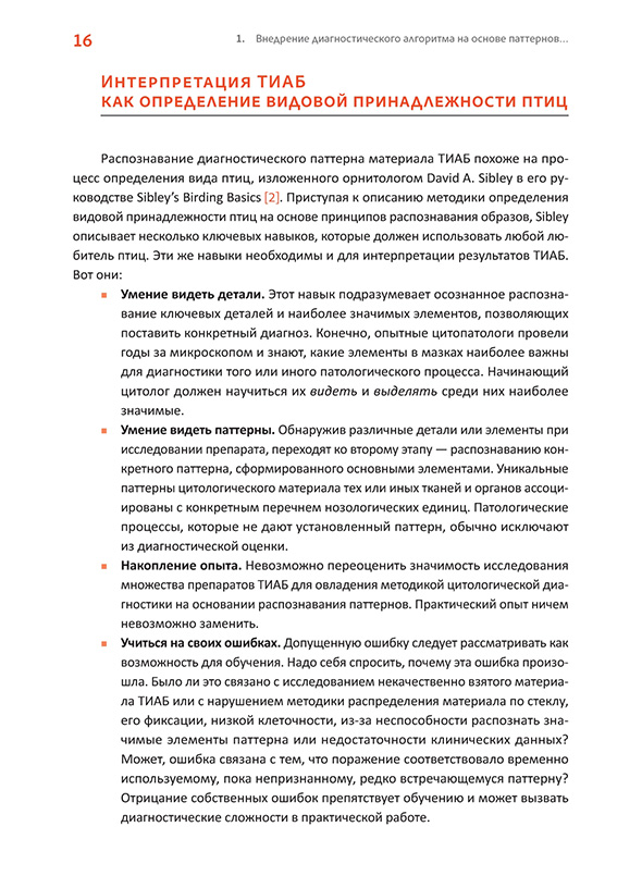 Пример страницы из книги "Практическая цитопатология. Интерпретация результатов ТИАБ на основе распознавания паттернов. Том 1" — под ред. Э. С. Филд, М. А. Зарка Пример страницы из книги "Практическая цитопатология. Интерпретация результатов ТИАБ на основе распознавания паттернов. Том 1" — под ред. Э. С. Филд, М. А. Зарка