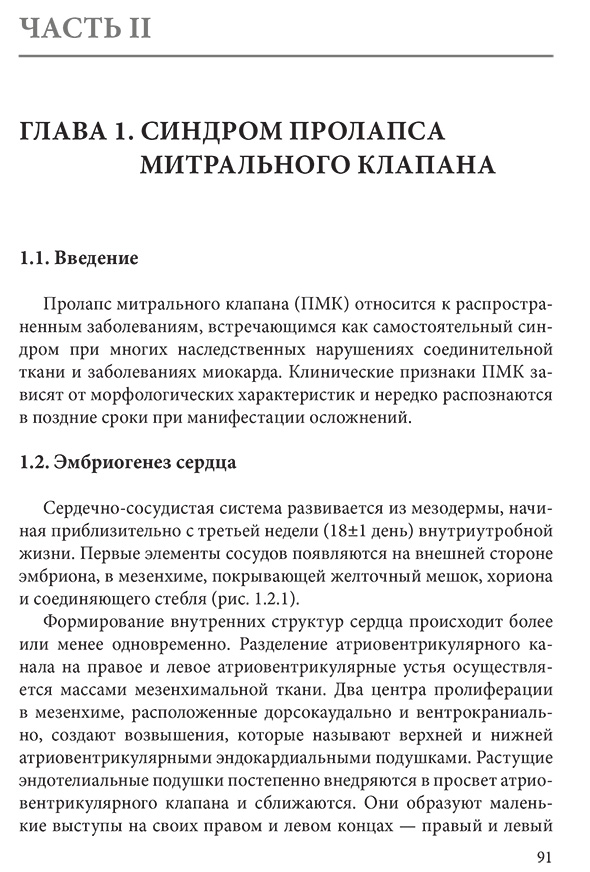 Пример страницы из книги "Пролапс митрального клапана и наследственные нарушения соединительной ткани" - Е. Л. Трисветова, О. А. Юдина