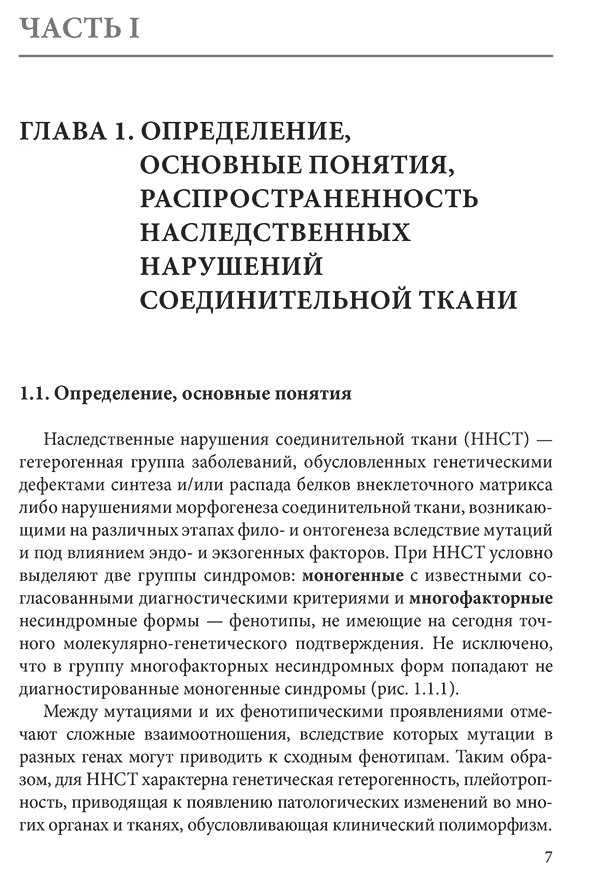 Пример страницы из книги "Пролапс митрального клапана и наследственные нарушения соединительной ткани" - Е. Л. Трисветова, О. А. Юдина