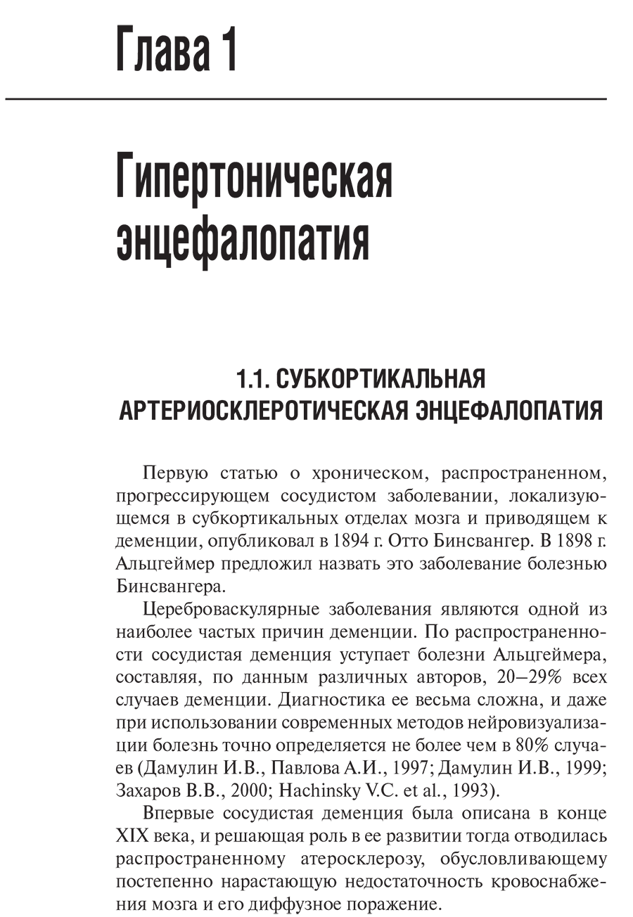 Пример страницы из книги "Хронические сосудистые заболевания головного мозга (дисциркуляторная энцефалопатия). Руководство для врачей" - Кадыков А. С.